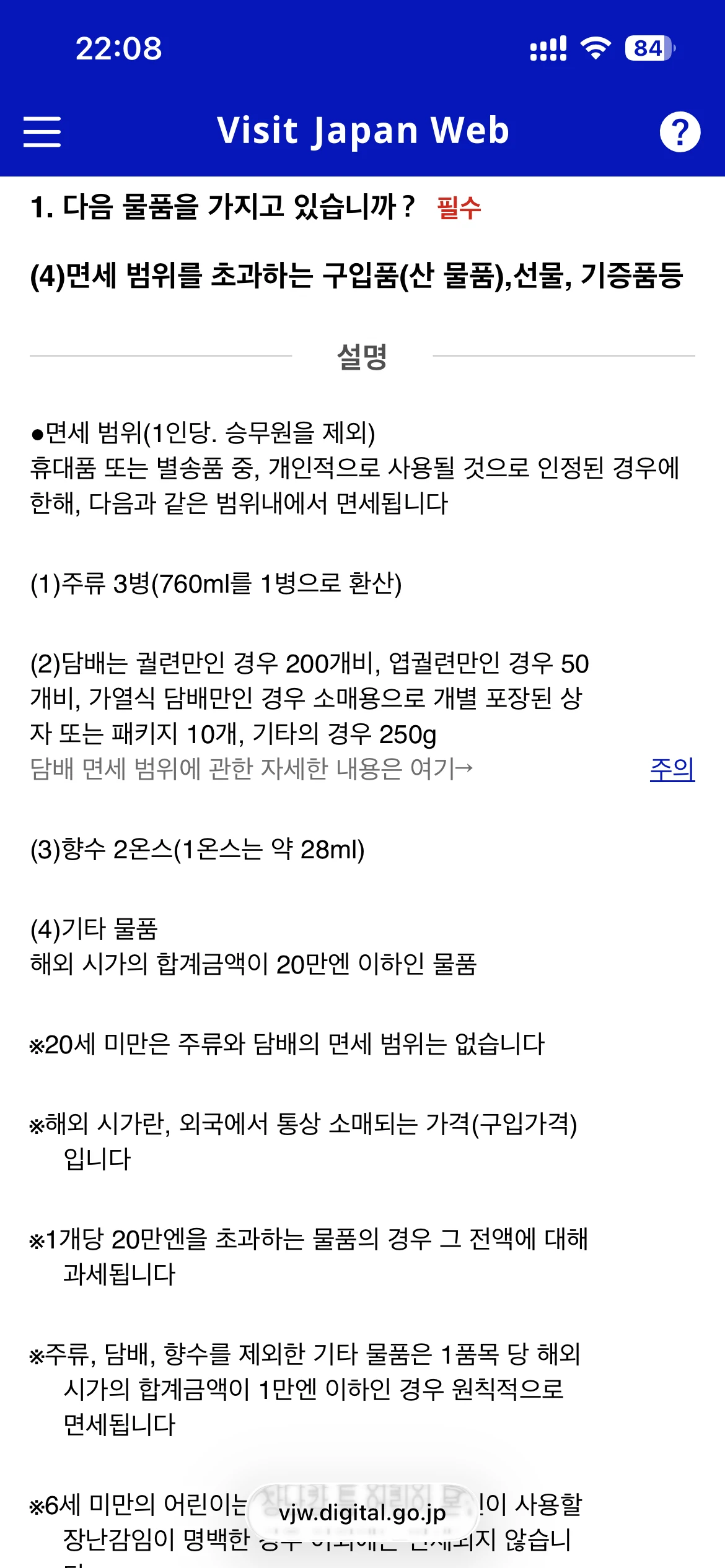 Visit Japan Web 휴대품 세관신고에서 면세 범위 초과 물품을 묻는 화면