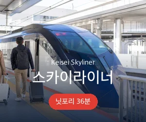 클룩 게이세이 스카이라이너 승차권 안내 배너