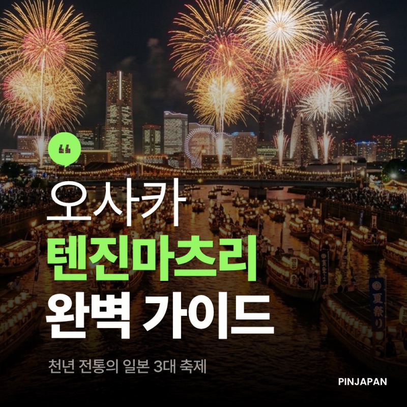 오사카 텐진마츠리 2026 완벽 가이드