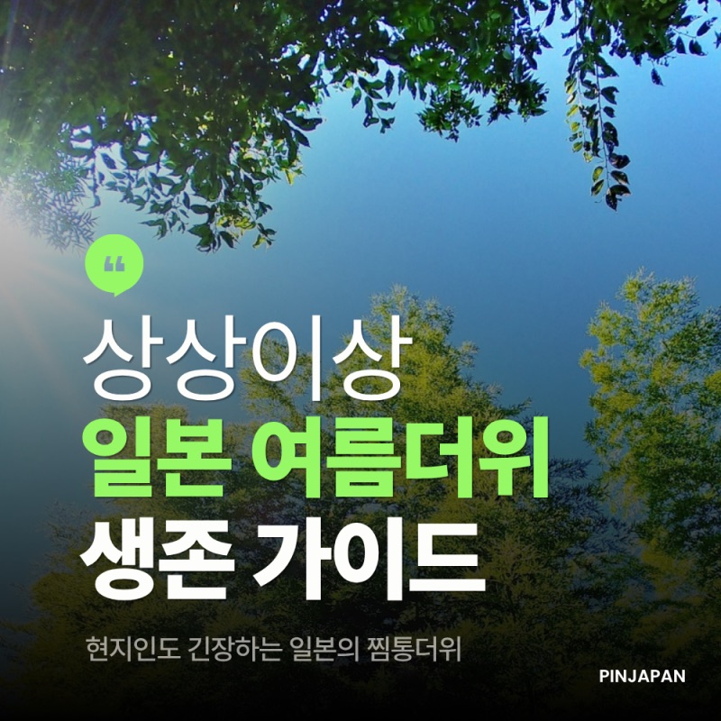 상상 이상! 일본 여름더위 생존 가이드