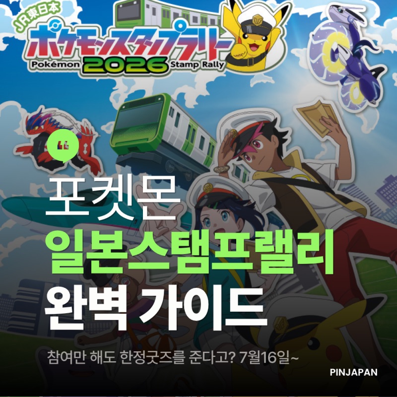 2026 포켓몬 일본 스탬프 랠리 완벽 가이드